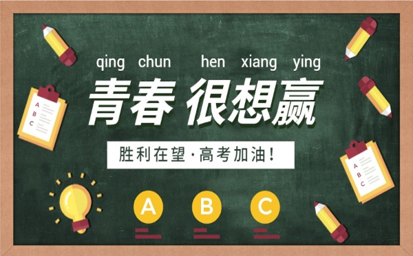 一路风雨兼程，终将迎来辉煌时刻。高考加油，迅豹网络祝愿你笔下生花，金榜题名！