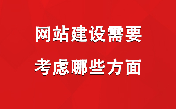 网站建设需要考虑哪些方面