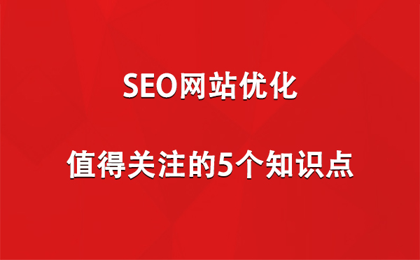 SEO网站优化,值得关注的5个知识点!