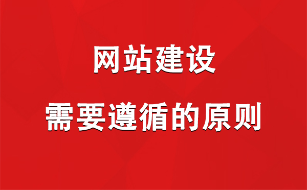 网站建设需要遵循的原则