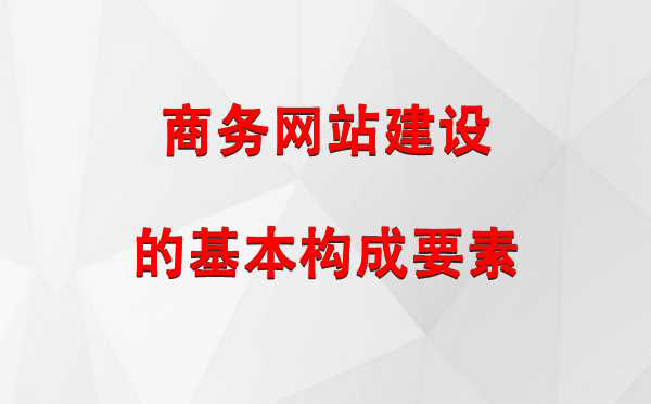 商务网站建设的基本构成要素