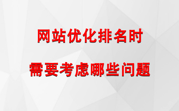 网站优化排名时，需要考虑哪些问题